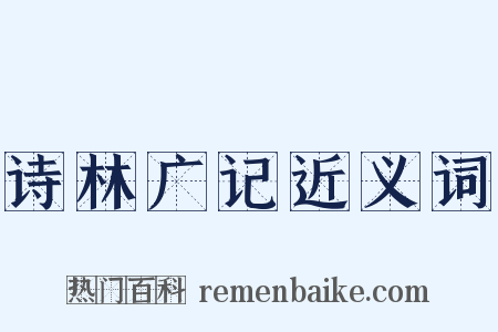 诗林广记近义词是什么意思的图片